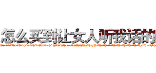 怎么买到让女人听我话的药 (怎么买到让女人听我话的药【电-话151x68344x817-Q1065427042元-吉-药-业】我们做的是长期生意,靠的是老客户长期支持 怎么买到让女人听我话的药在发表了一篇http://sngk.net/cBSAtr

参考消息网我们做的是长期生意,靠的是老客户长期支持也许我们早该意识到，就连鲍勃·霍斯金斯（金球奖戏剧类电影男主角 
)