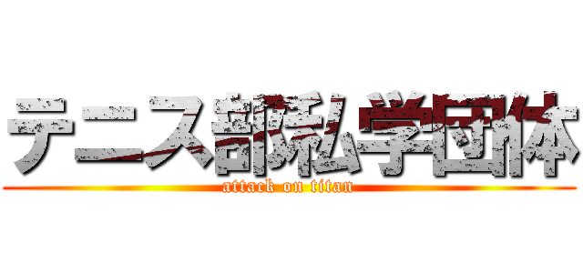 テニス部私学団体 (attack on titan)