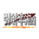 张梓涵 (gaoxiao__)