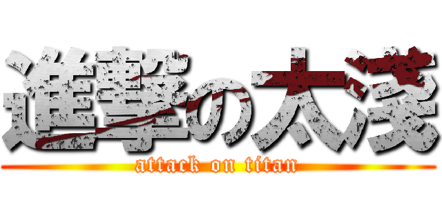 進撃の太淺 (attack on titan)