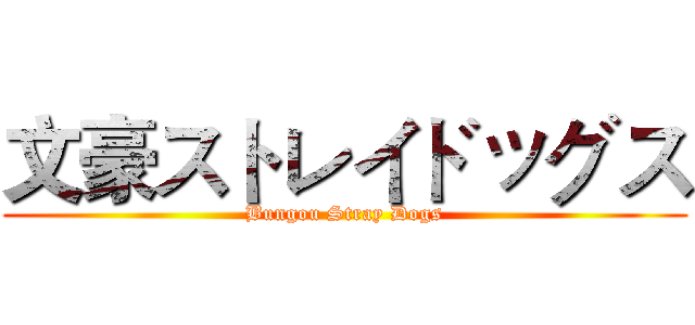 文豪ストレイドッグス (Bungou Stray Dogs)
