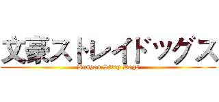 文豪ストレイドッグス (Bungou Stray Dogs)