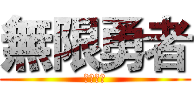 無限勇者 (英霸联盟)