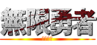 無限勇者 (英霸联盟)