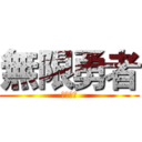 無限勇者 (英霸联盟)