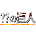 啊啊の巨人 (attack on aa)