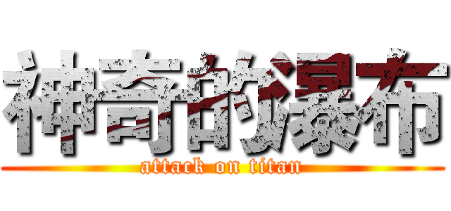 神奇的瀑布 (attack on titan)
