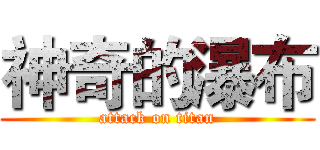 神奇的瀑布 (attack on titan)