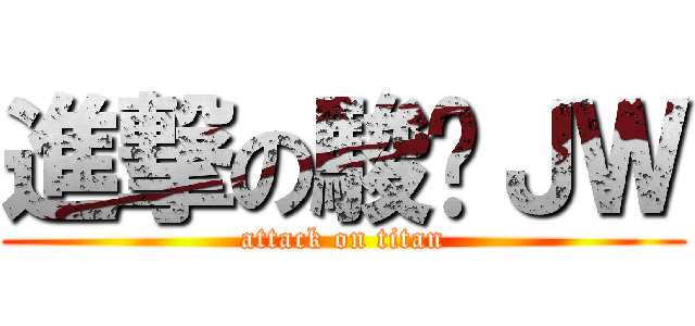 進撃の駿汶ＪＷ (attack on titan)