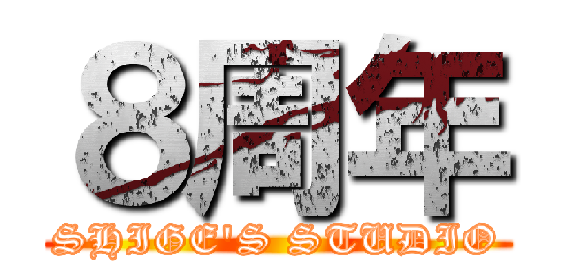 ８周年 (SHIGE'S STUDIO)