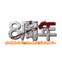 ８周年 (SHIGE'S STUDIO)