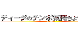 ティーダのチンポ気持ちよすぎだろ！ (otowakka)