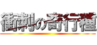 衝刺の奇行種 ()