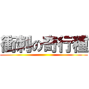 衝刺の奇行種 ()