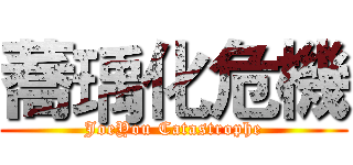 蕎瑀化危機 (JoeYou Catastrophe)