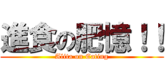 進食の肥憶！！ (Alita on Eating)
