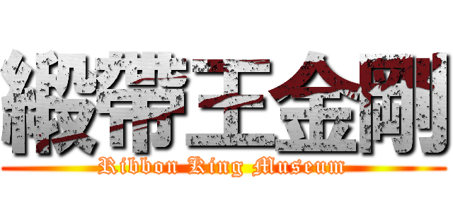 緞帶王金剛 (Ribbon King Museum)