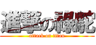 進撃の祿鴕 (attack on titan)