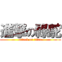 進撃の祿鴕 (attack on titan)