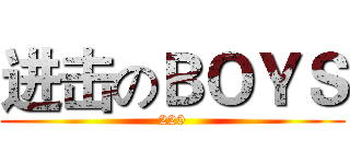 进击のＢＯＹＳ (220)