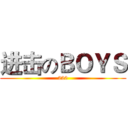 进击のＢＯＹＳ (220)