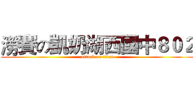 澇賽の凱奶湖西國中８０２ (attack on titan)