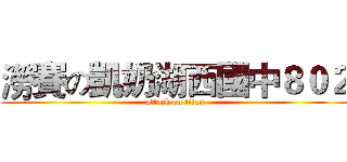 澇賽の凱奶湖西國中８０２ (attack on titan)