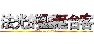 法光的聖誕台客 (attack on titan)