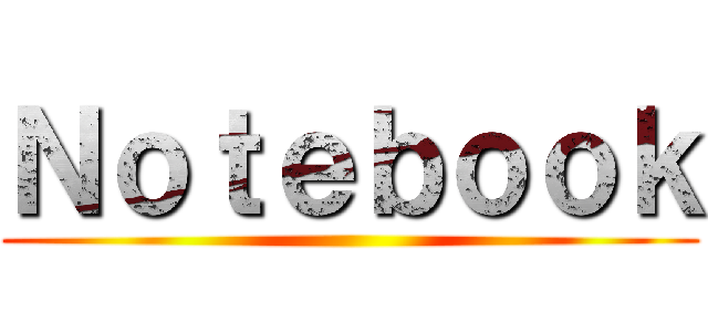 Ｎｏｔｅｂｏｏｋ ()