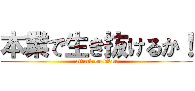 本業で生き抜けるか！ (attack on titan)