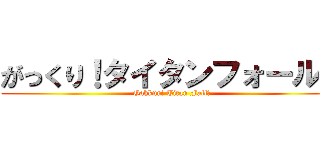 がっくり！タイタンフォール２ (Gakkuri Titan Fall２)