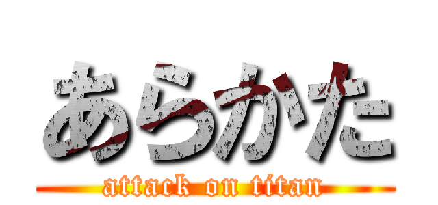 あらかた (attack on titan)