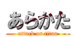 あらかた (attack on titan)