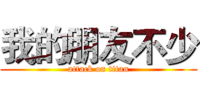 我的朋友不少 (attack on titan)