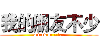 我的朋友不少 (attack on titan)