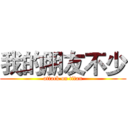 我的朋友不少 (attack on titan)