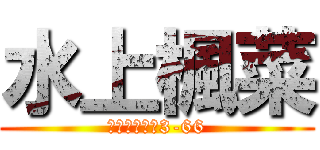 水上楓菜 (常滑市青海町3-66)