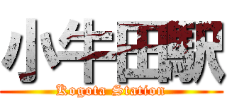 小牛田駅 (Kogota Station)