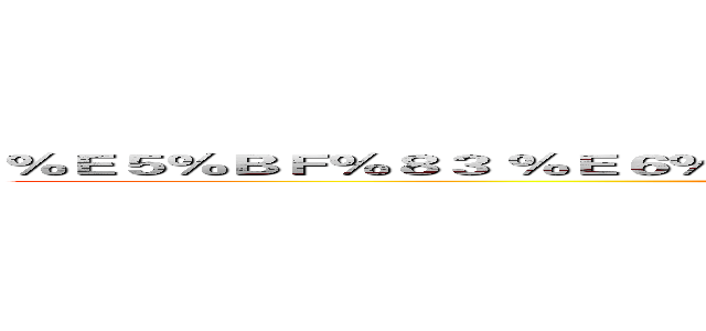％Ｅ５％ＢＦ％８３ ％Ｅ６％９９％ＢＡ ％Ｅ８％９Ｃ％９５ ％Ｅ５％８Ｆ％９８ (PAN SHOU PEI )
