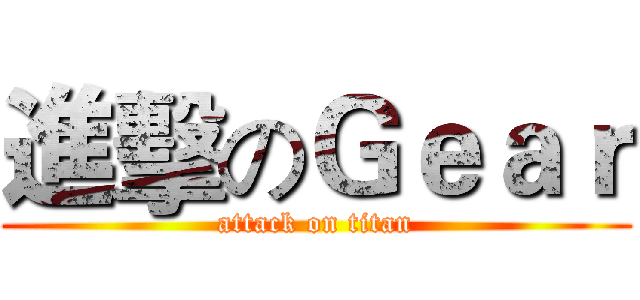 進擊のＧｅａｒ (attack on titan)