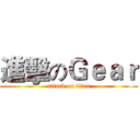 進擊のＧｅａｒ (attack on titan)