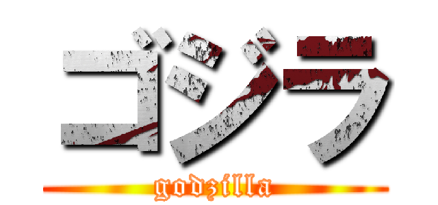 ゴジラ (godzilla)