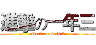 進擊の一年三 (attack on class 3)