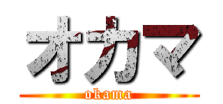 オカマ (okama)