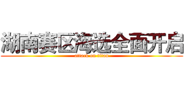 湖南赛区海选全面开启 (attack on titan)