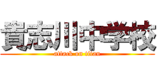 貴志川中学校 (attack on titan)