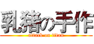 乳猪の手作 (attack on titan)