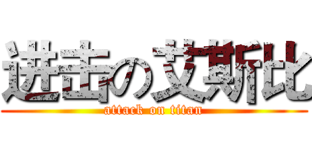 进击の艾斯比 (attack on titan)