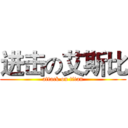 进击の艾斯比 (attack on titan)