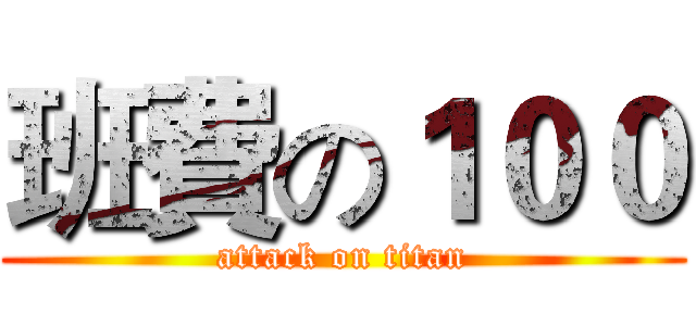 班費の１００ (attack on titan)